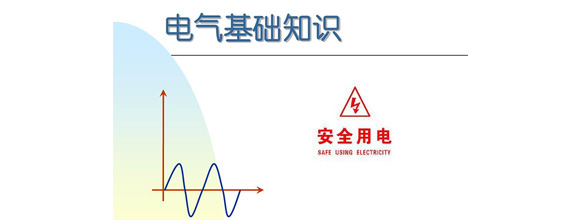 在當今社會，電力作為日常生活和工作中不可或缺的能源，扮演著越來越重要的角色。為了更好地利用電力資源，了解電氣知識成為了越來越多人的需求。在電氣領域，有很多實用的知識，這些知識對于從事電氣工作的人來說是非常重要的。能曼電氣小編精心給大家整理了100個實用的電氣知識，希望能夠幫助大家更好地掌握電氣知識。今天能曼就先分享50個電氣知識點：